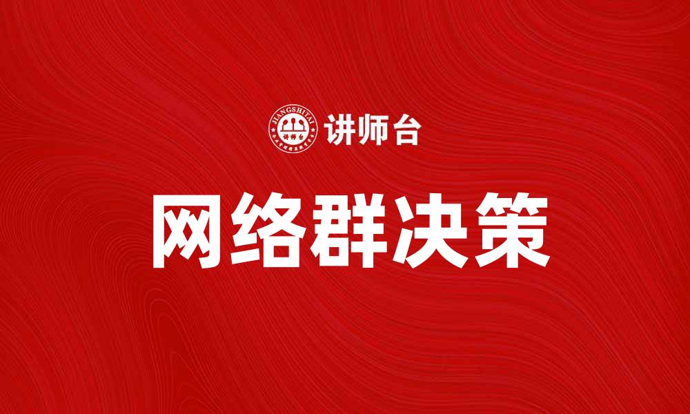 网络群决策