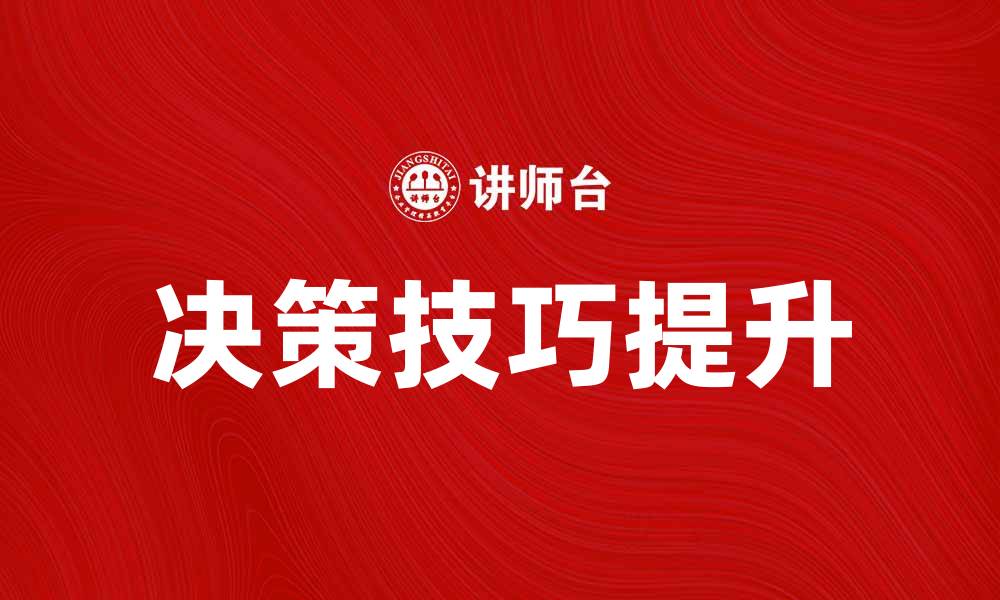 文章掌握一般性决策技巧，提升工作与生活效率的缩略图