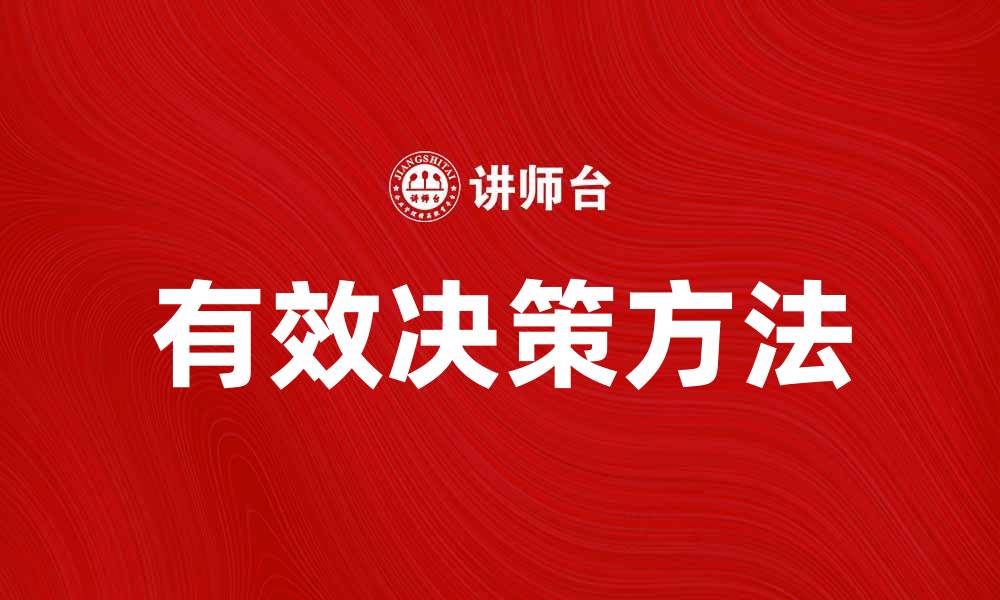 文章一般性决策的有效方法与实践技巧解析的缩略图