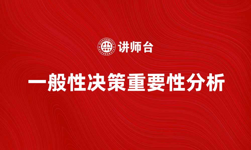 文章一般性决策的重要性及其实施策略分析的缩略图