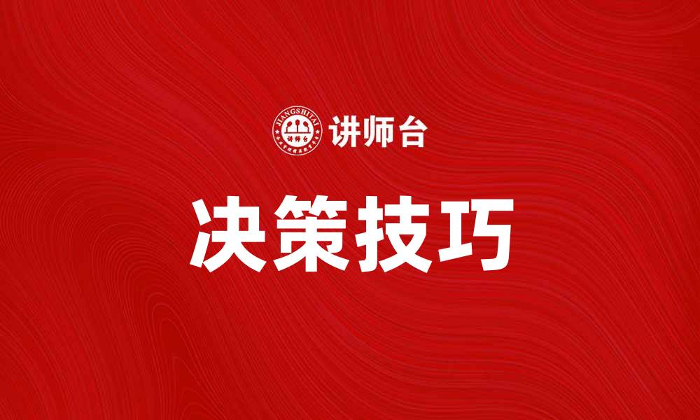 文章掌握一般性决策技巧，提高工作效率和成果的缩略图