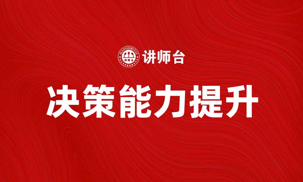 文章掌握一般性决策技巧，提升你的决策能力的缩略图