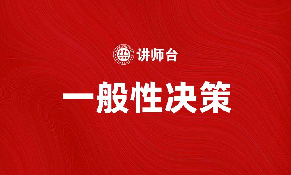 一般性决策