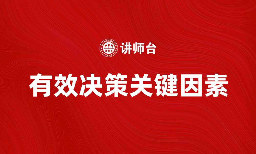 文章有效决策的关键因素与实践技巧解析的缩略图