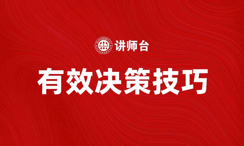 文章有效决策的艺术：提升决策质量的五个关键技巧的缩略图