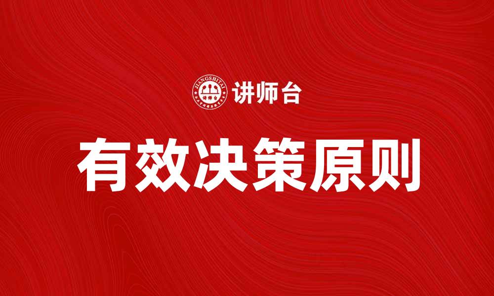文章有效决策的六大原则，提升你的决策能力的缩略图