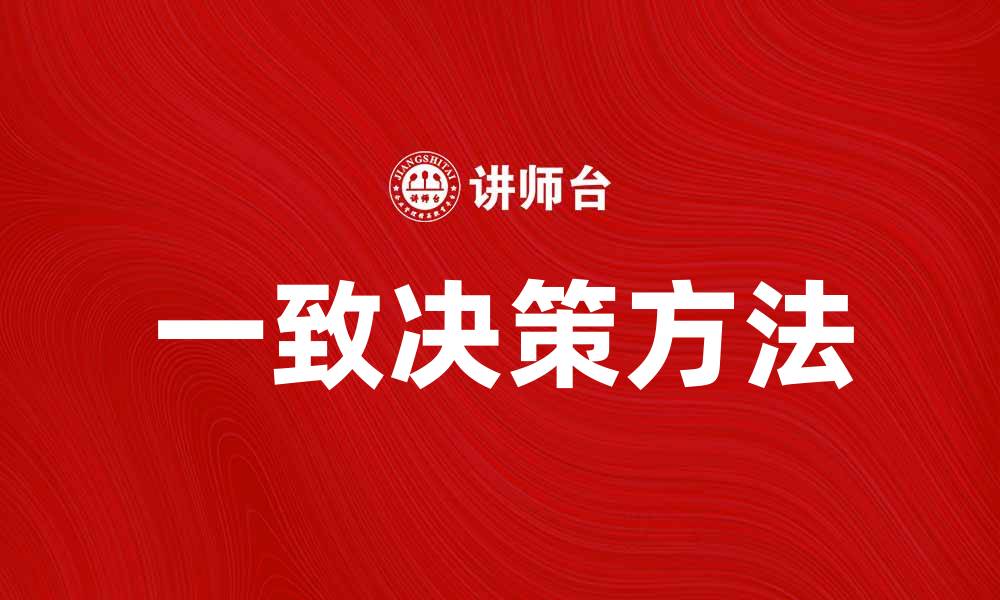 文章提升团队效率的一致决策方法与实践技巧的缩略图