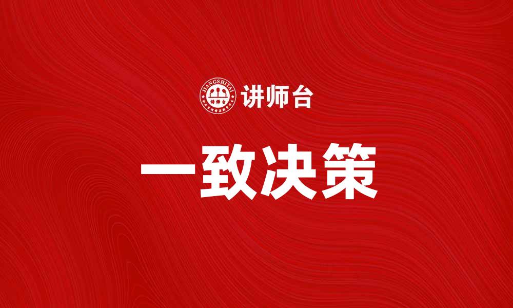文章一致决策在团队协作中的重要性与实现方法的缩略图