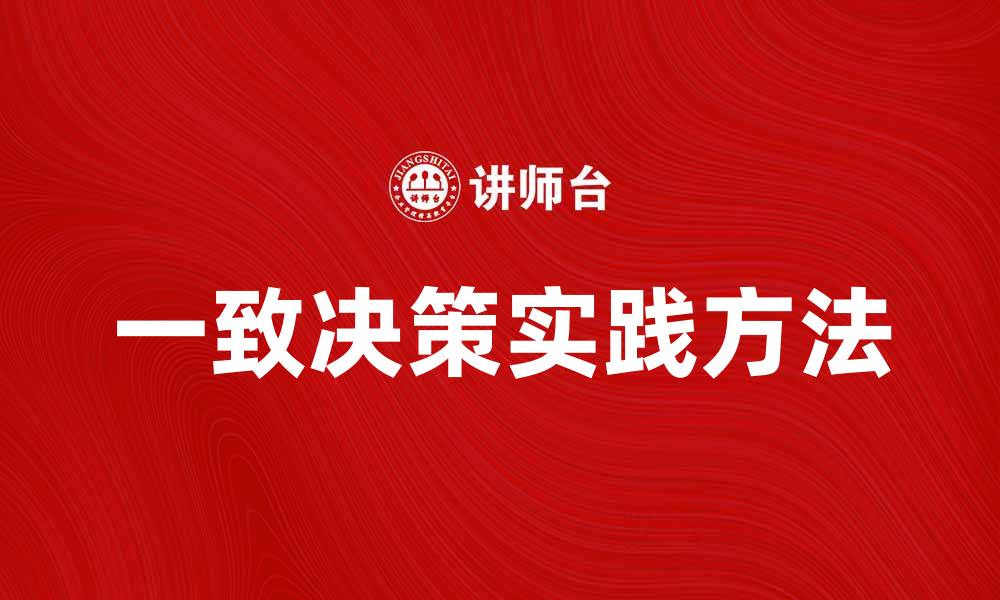 文章一致决策在团队管理中的重要性与实践方法的缩略图
