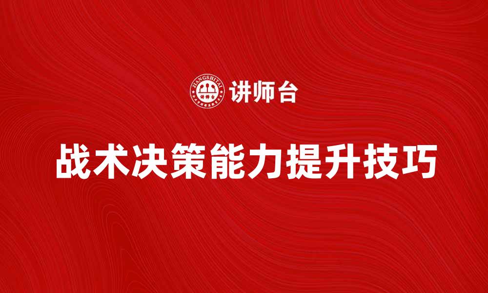 文章提升战术决策能力的五大关键技巧的缩略图
