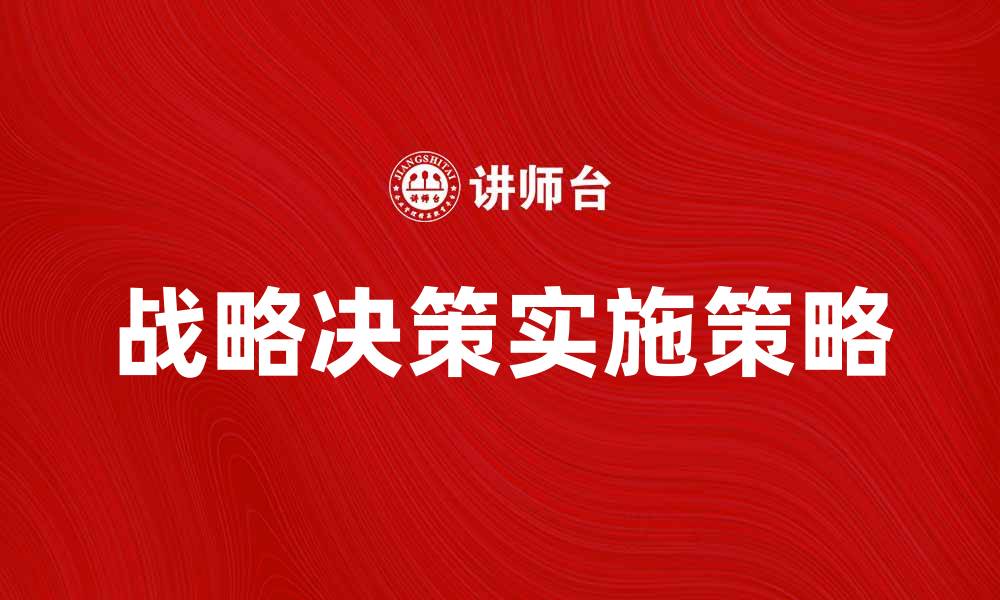战略决策实施策略
