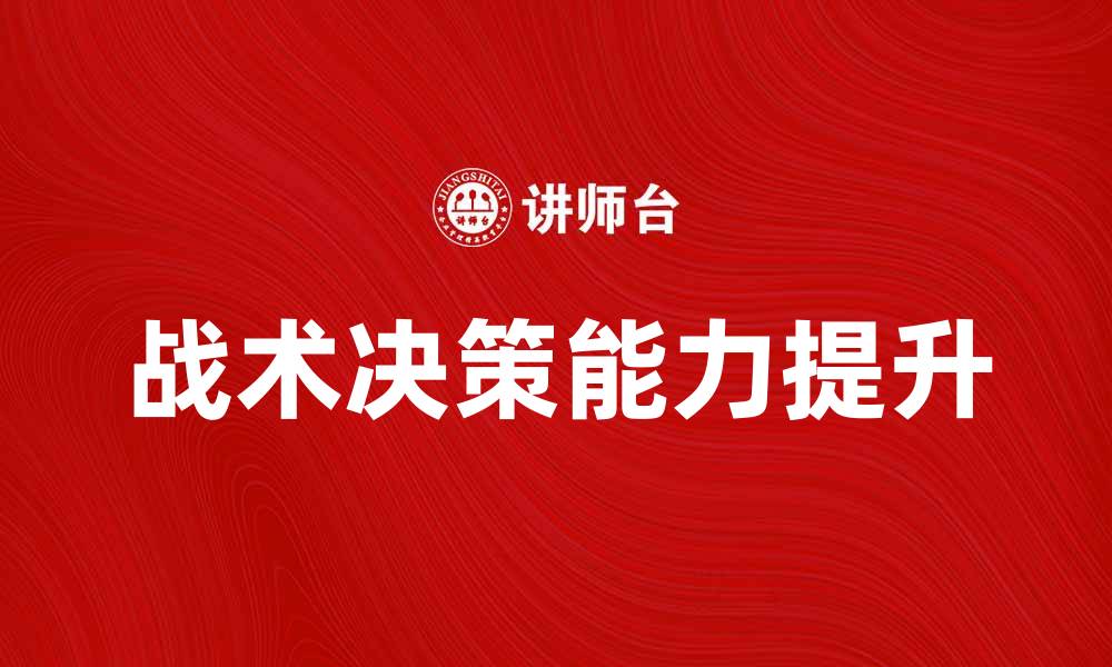文章提升战术决策能力的五大关键技巧分析的缩略图