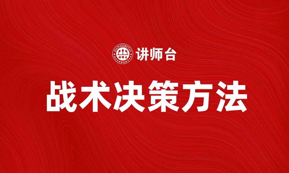 文章提升企业竞争力的战术决策方法解析的缩略图