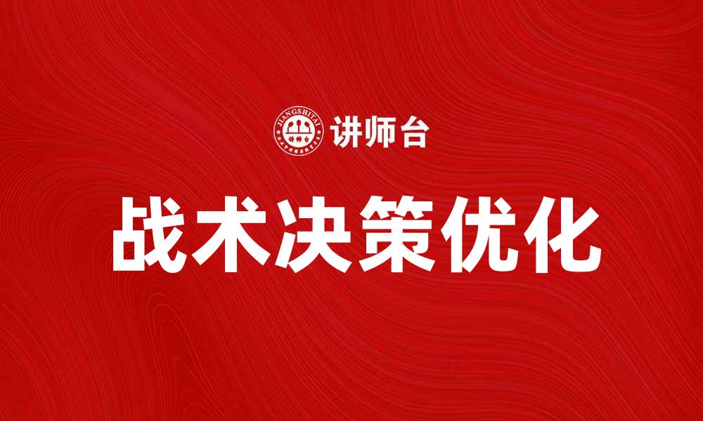 文章优化战术决策提升企业竞争力的方法与策略的缩略图