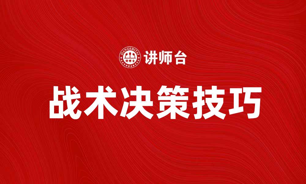 文章掌握战术决策的关键技巧，提升团队作战能力的缩略图