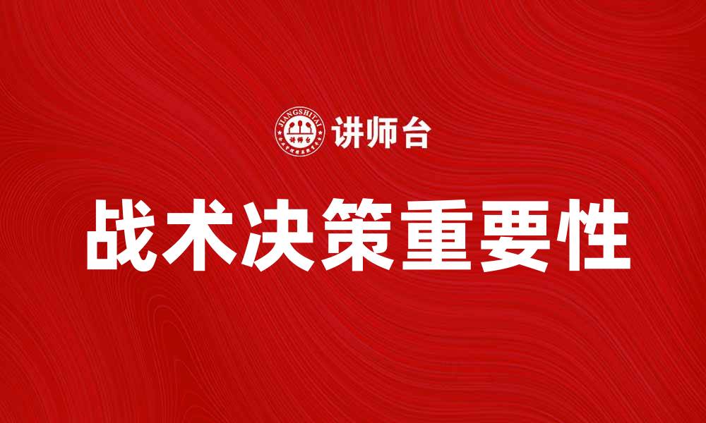 文章战术决策在现代军事中的重要性与应用分析的缩略图