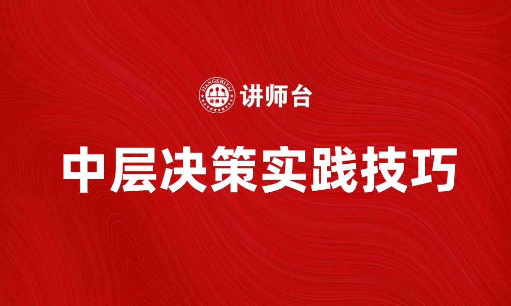 中层决策实践技巧