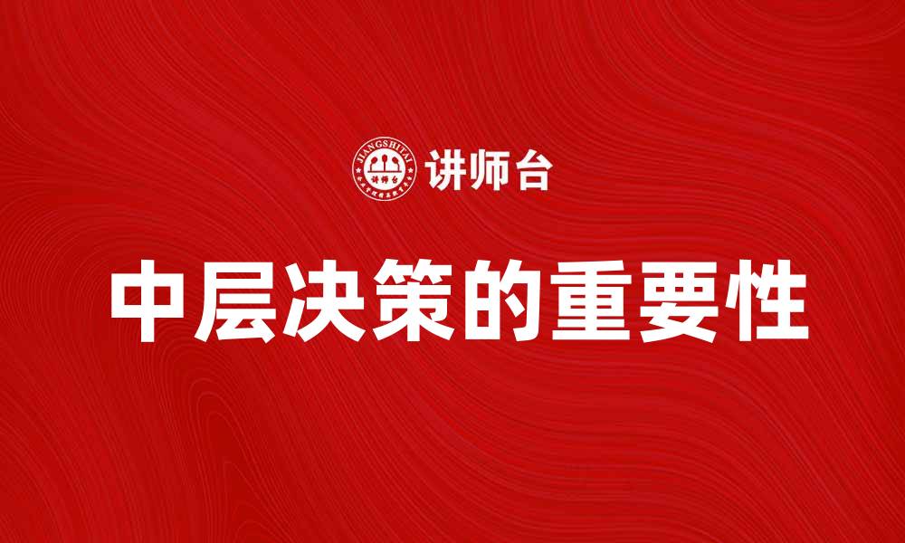 中层决策的重要性