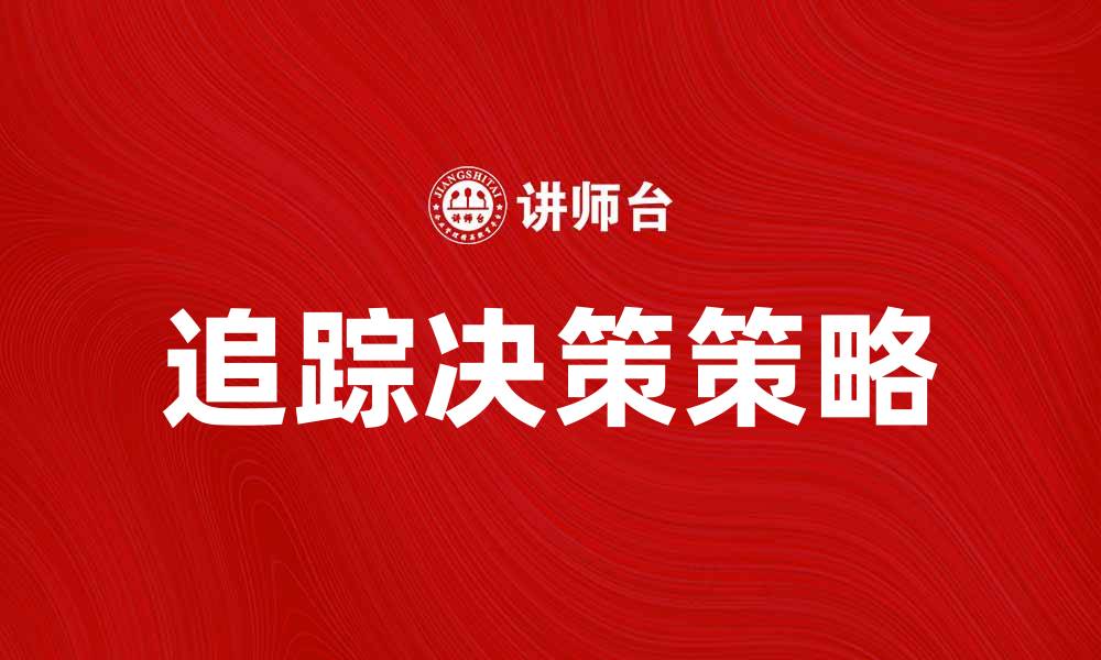 追踪决策策略