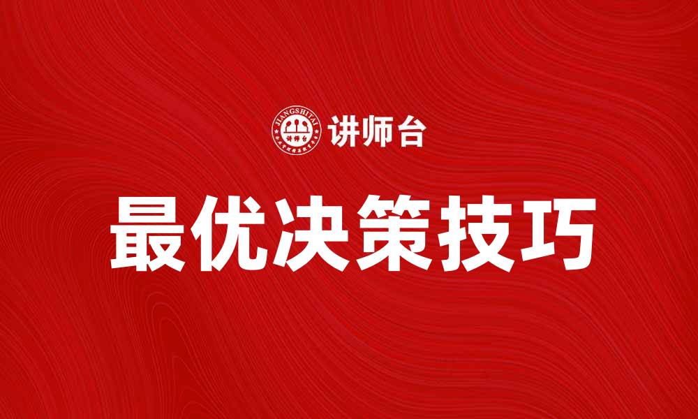 文章掌握最优决策技巧，实现人生目标的突破的缩略图