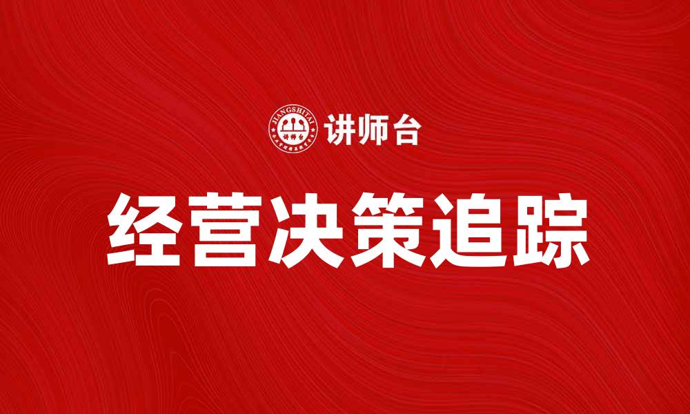经营决策追踪