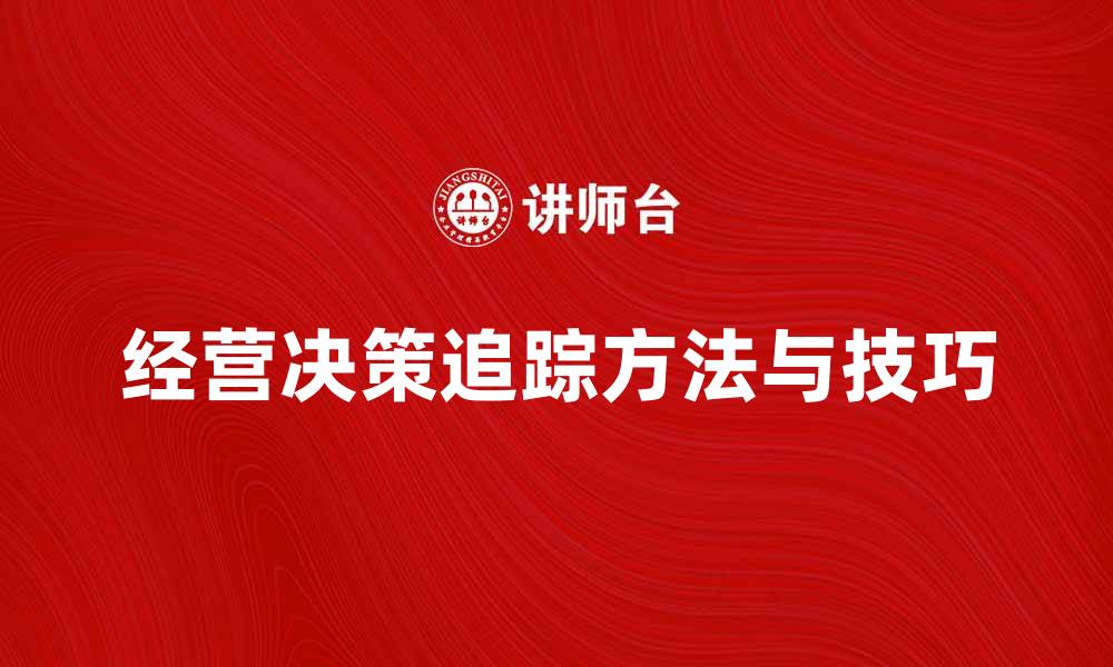 文章追踪经营决策的方法与技巧解析的缩略图