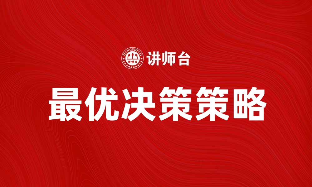 文章最优决策：提升商业效率的关键策略的缩略图
