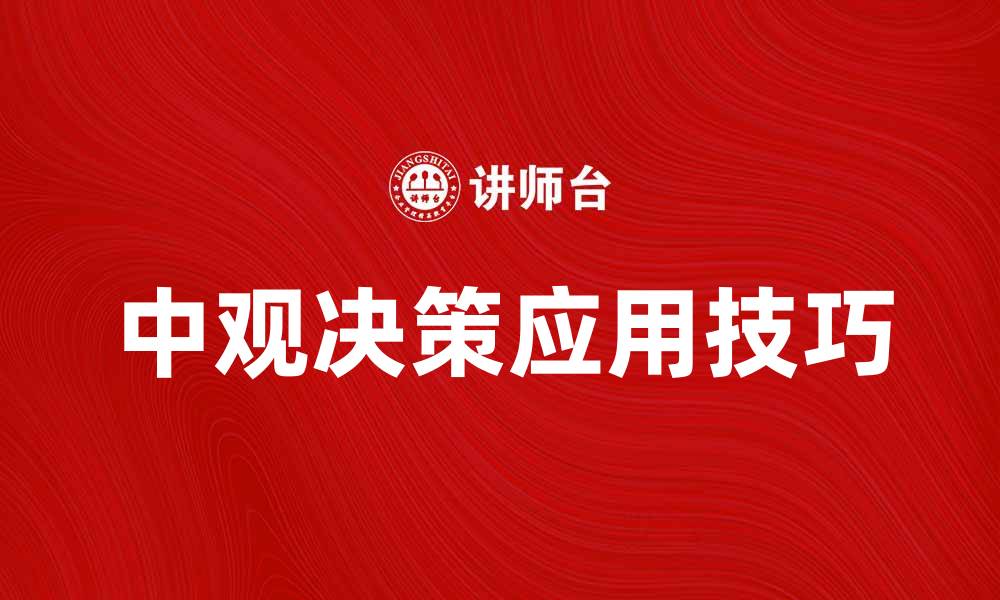 文章中观决策在企业管理中的重要性与应用技巧的缩略图
