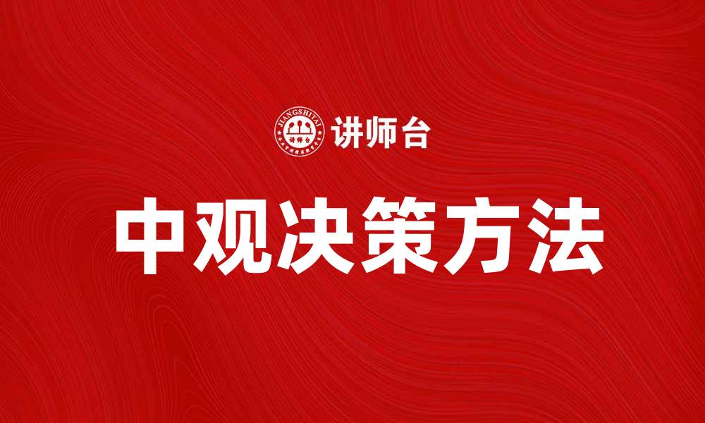 文章中观决策：提升企业战略规划的关键方法与实践的缩略图