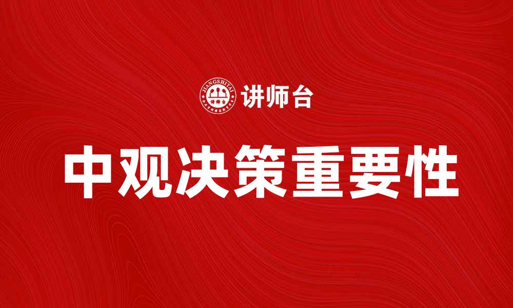 文章中观决策在企业管理中的重要性与应用探讨的缩略图