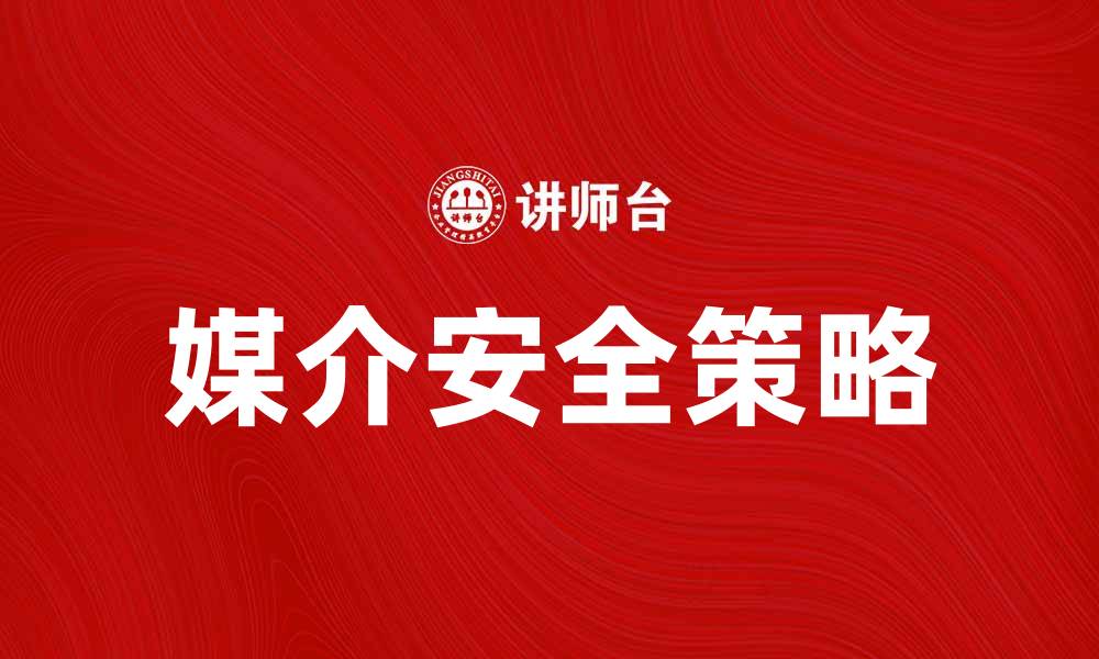文章媒介安全在数字时代的重要性与应对策略的缩略图