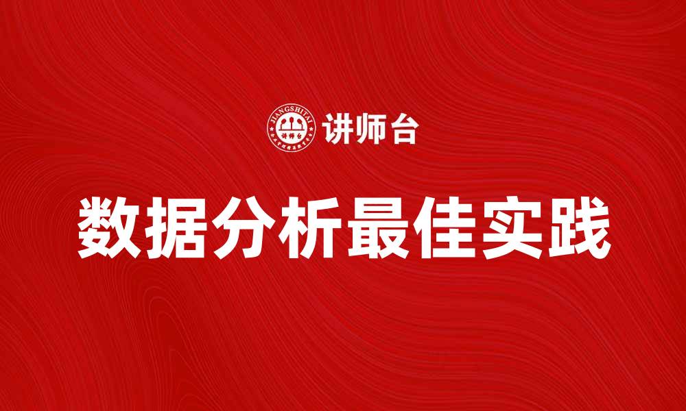 文章有效运用数据分析追踪经营决策的最佳实践的缩略图