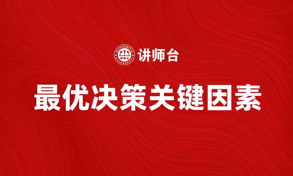 文章最优决策的关键因素与实用技巧解析的缩略图