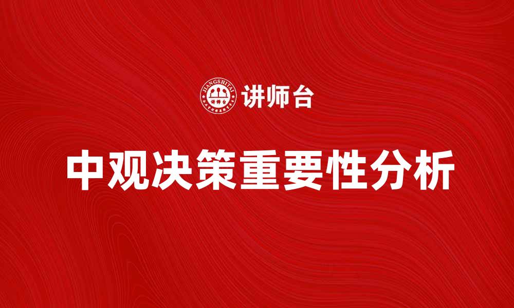 文章中观决策在企业发展中的重要性与应用分析的缩略图