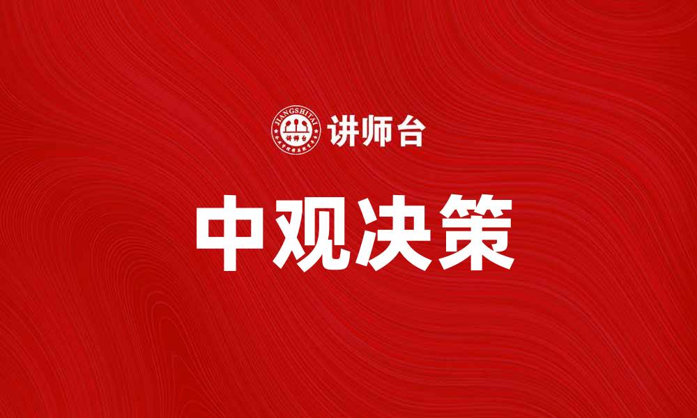 中观决策