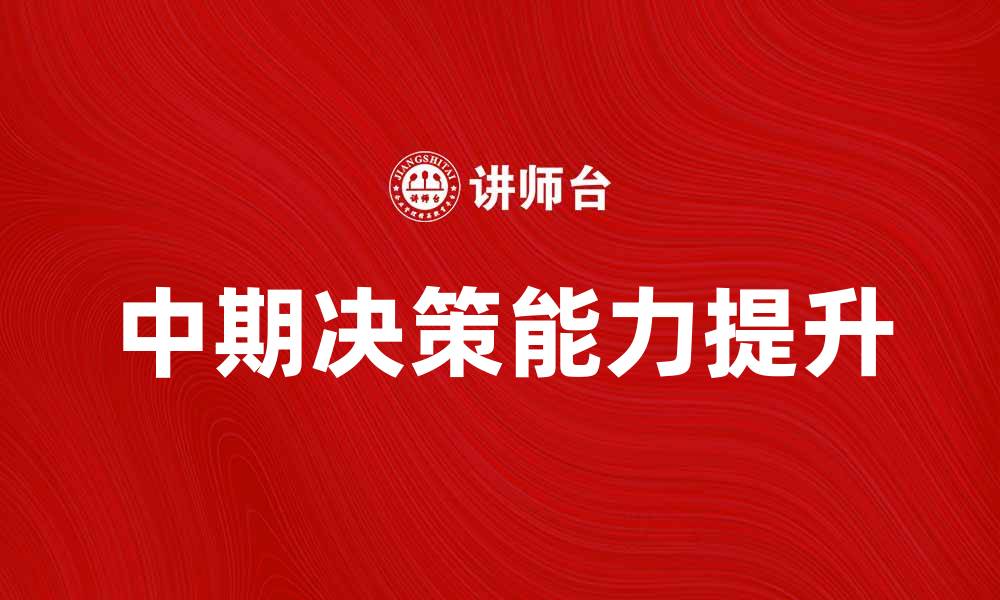 中期决策能力提升