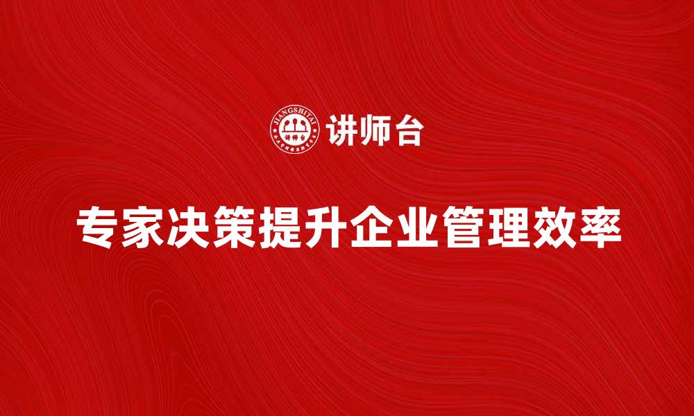 专家决策提升企业管理效率