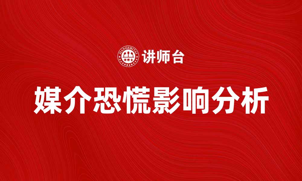 文章媒介恐慌对社会心理的影响及应对策略分析的缩略图