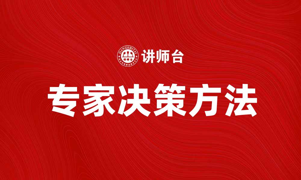 专家决策方法