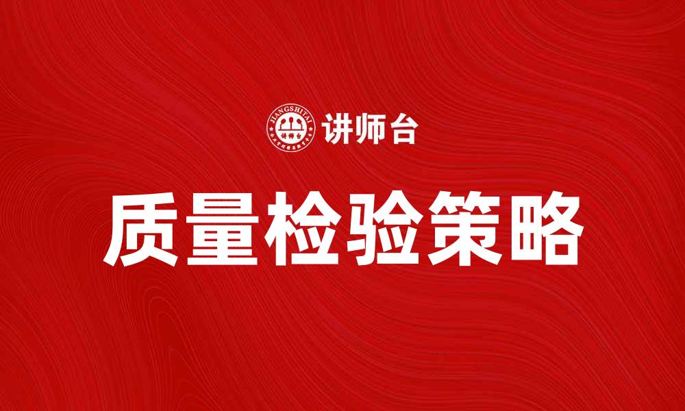 文章提升产品竞争力的质量检验策略与方法的缩略图