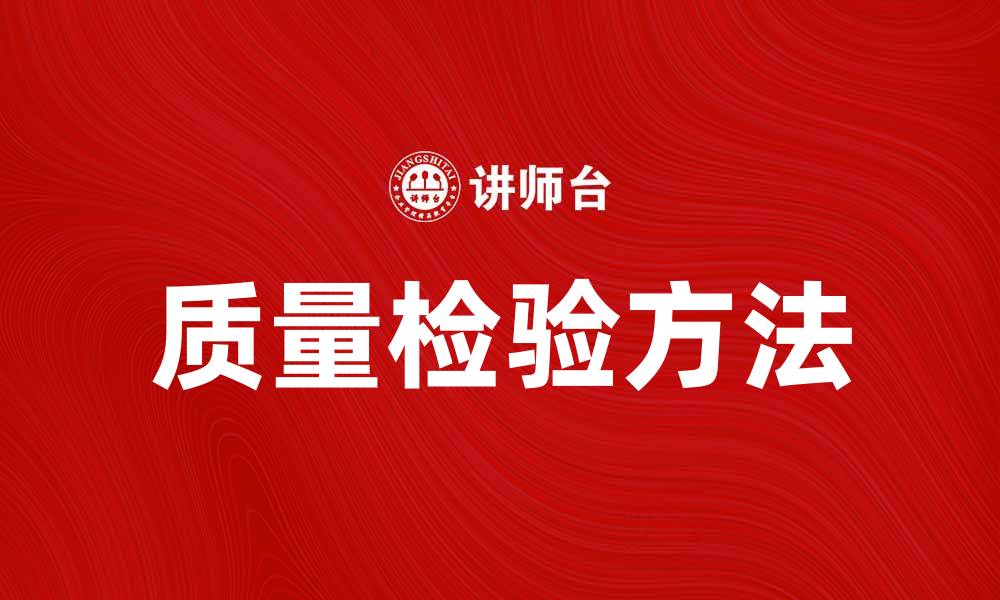 文章提升产品竞争力的质量检验方法探讨的缩略图