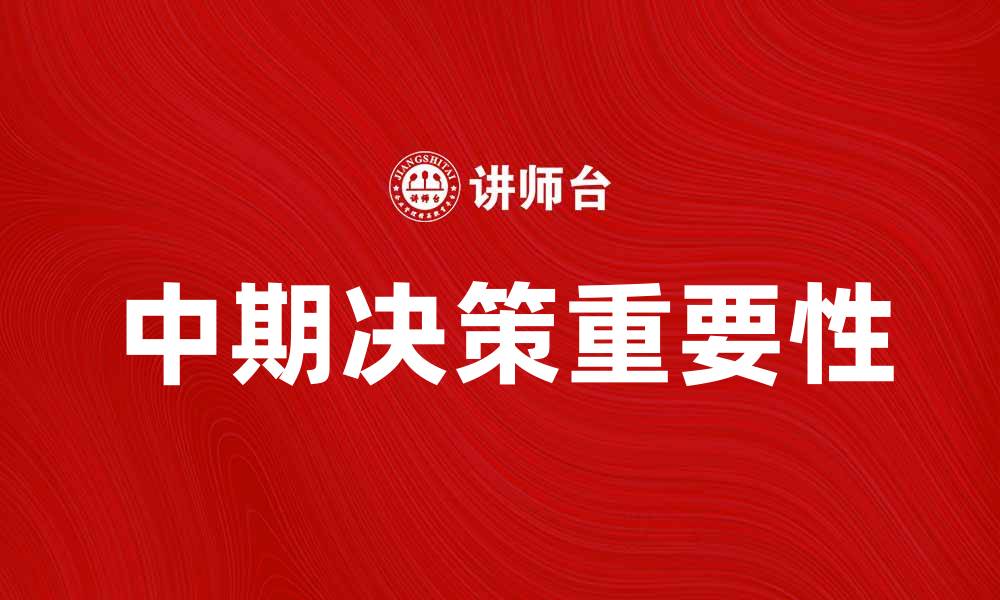 文章中期决策的重要性及其对企业发展的影响的缩略图