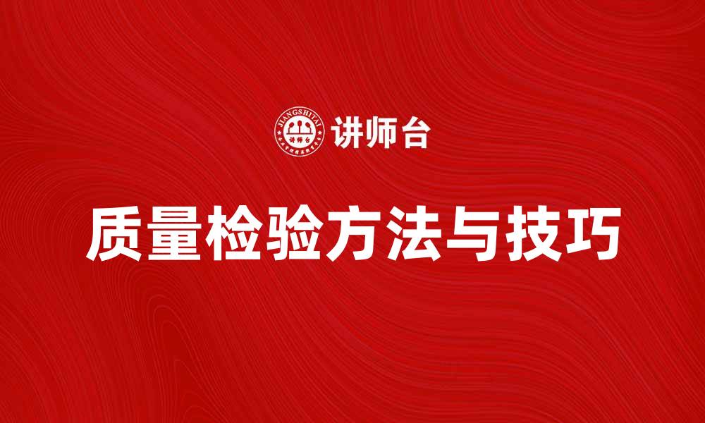 文章提升产品竞争力的质量检验方法与技巧的缩略图