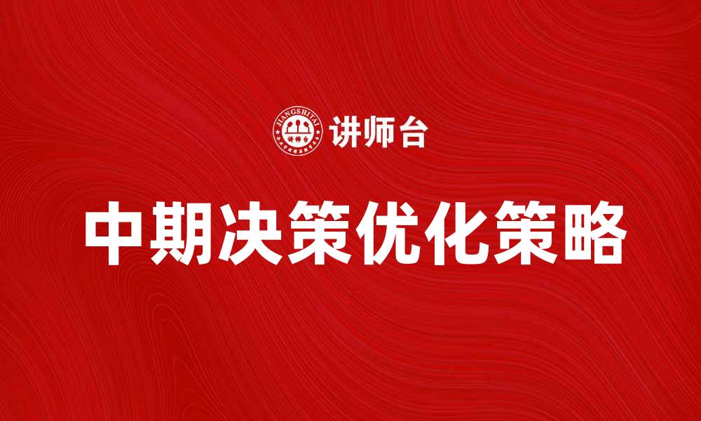 文章优化中期决策的策略与方法解析的缩略图