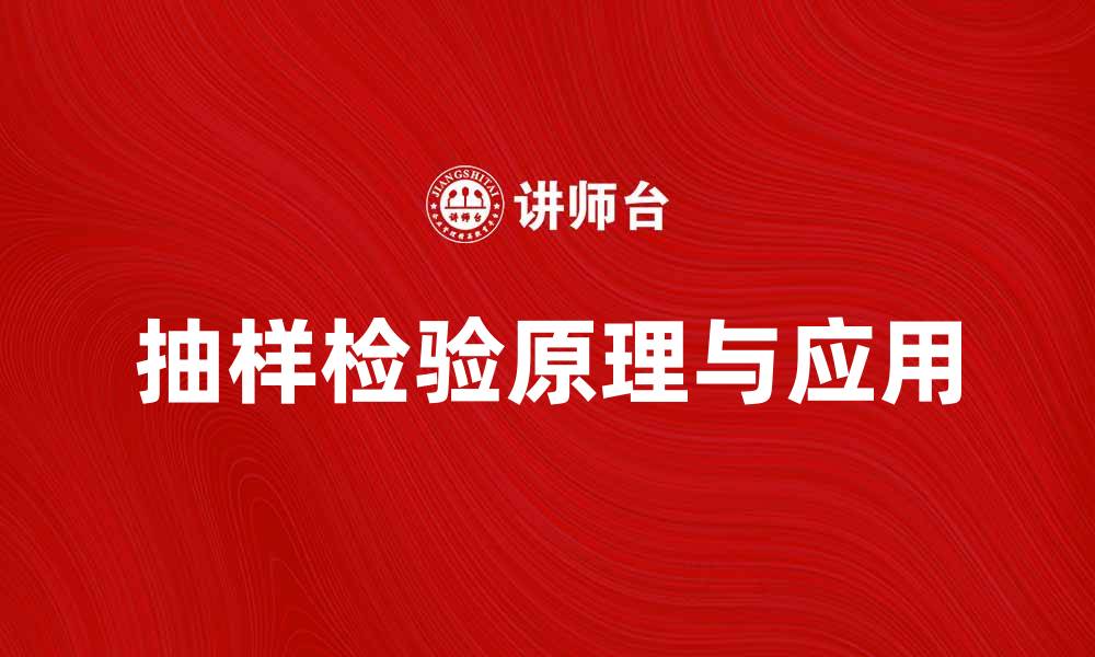 文章抽样检验的基本原理与应用解析的缩略图