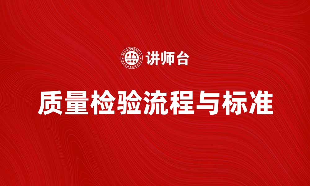 文章确保产品合格的质量检验流程与标准解析的缩略图