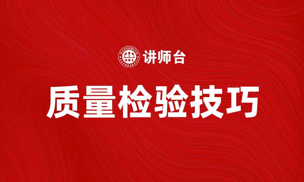 文章提升产品竞争力的质量检验技巧分享的缩略图