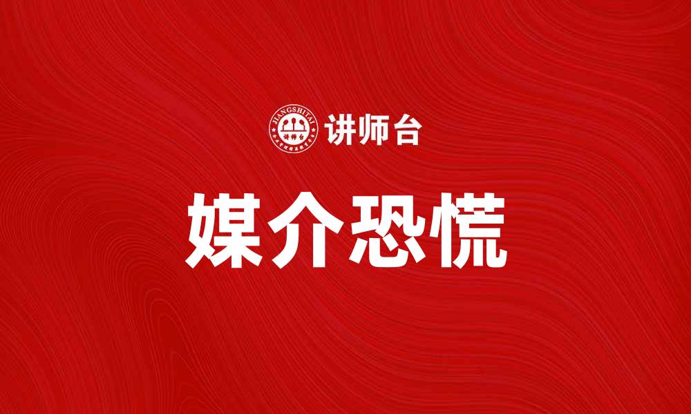 文章媒介恐慌：数字时代信息传播的双刃剑解析的缩略图