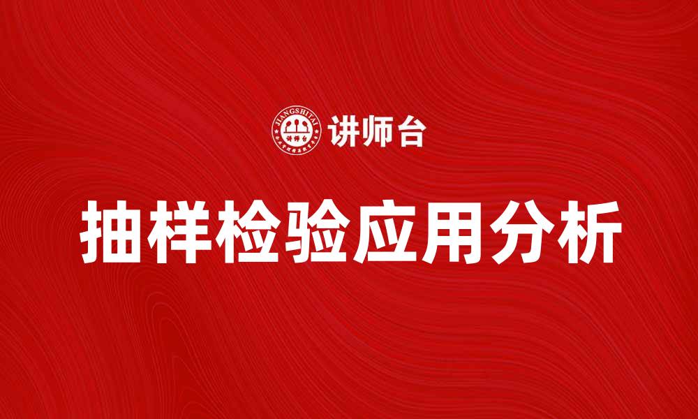 文章抽样检验在统计分析中的重要性与应用解析的缩略图