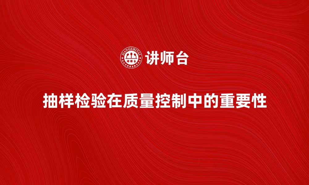 文章抽样检验在质量控制中的重要性与应用分析的缩略图
